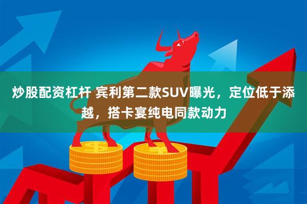 炒股配资杠杆 宾利第二款SUV曝光，定位低于添越，搭卡宴纯电同款动力