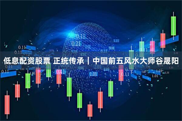 低息配资股票 正统传承｜中国前五风水大师谷晟阳
